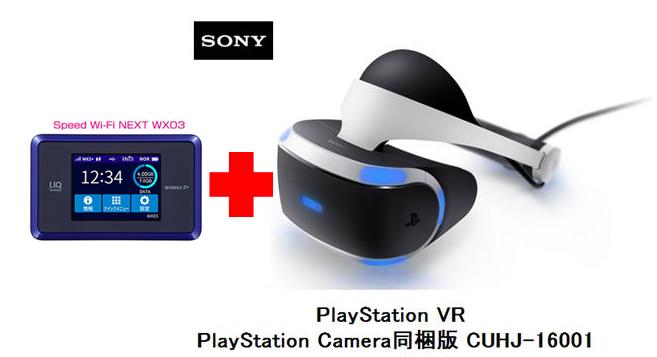 UQ WiMAX正規代理店 3年契約UQ Flat ツープラス まとめてプラン1670PSVR本体　SONY PlayStation VR PlayStation Camera同梱版 CUHJ-16001 + WIMAX2＋ Speed Wi-Fi NEXT WX03 ソニー VRゴーグル・ヘッドセット ワイマックス 新品【回線セット販売】