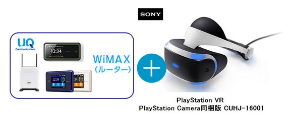 UQ WiMAX正規代理店 3年契約UQ Flat ツープラス まとめてプラン1670SONY PlayStation VR PlayStation Camera同梱版 CUHJ-16001 + WIMAX2＋ (WX03,W04,HOME L01s)選択 ソニー VRゴーグル・ヘッドセット ワイマックス 新品【回線セット販売】