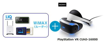 UQ WiMAX正規代理店 3年契約UQ Flat ツープラス まとめてプラン1670SONY PlayStation VR CUHJ-16000 + WIMAX2＋ (WX03,W04,HOME L01s)選択 ソニー VRゴーグル・ヘッドセット ワイマックス 新品【回線セット販売】