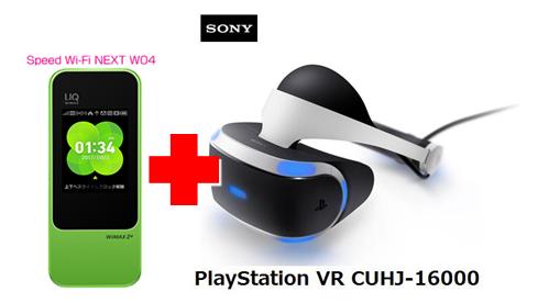 UQ WiMAX正規代理店 3年契約UQ Flat ツープラス まとめてプラン1670PSVR本体　SONY PlayStation VR CUHJ-16000 + WIMAX2＋ Speed Wi-Fi NEXT W04 ソニー VRゴーグル・ヘッドセット ワイマックス 新品【回線セット販売】