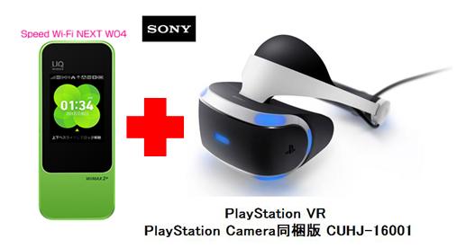 UQ WiMAX正規代理店 3年契約UQ Flat ツープラス まとめてプラン1670PSVR本体　SONY PlayStation VR PlayStation Camera同梱版 CUHJ-16001 + WIMAX2＋ Speed Wi-Fi NEXT W04 ソニー VRゴーグル・ヘッドセット ワイマックス 新品【回線セット販売】