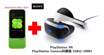 UQ　WiMAX　正規代理店 3年契約UQ Flat ツープラス まとめてプラン1670PSVR本体　SONY PlayStation VR PlayStation Camera同梱版 CUHJ-16001 + WIMAX2＋ Speed Wi-Fi NEXT W04 ソニー VRゴーグル・ヘッドセット ワイマックス 新品【回線セット販売】