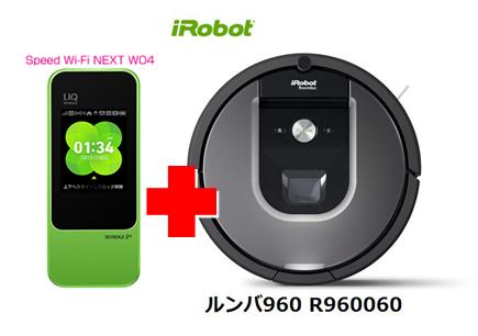 UQ WiMAX正規代理店 3年契約UQ Flat ツープラスまとめてプラン1670iRobot ルンバ960 R960060 + WIMAX2＋ Speed Wi-Fi NEXT W04 アイロボット 家電 セット ワイマックス 新品【回線セット販売】