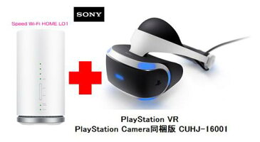 UQ WiMAX正規代理店 3年契約UQ Flat ツープラス まとめてプラン1670SONY PlayStation VR PlayStation Camera同梱版 CUHJ-16001 + WIMAX2+ Speed Wi-Fi HOME L01s ソニー VRゴーグル・ヘッドセット ワイマックス 新品【回線セット販売】