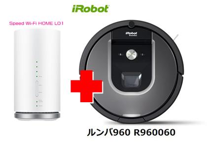 UQ WiMAX正規代理店 3年契約UQ Flat ツープラスまとめてプラン1670iRobot ルンバ960 R960060 + WIMAX2＋ Speed Wi-Fi HOME L01s アイロボット 家電 セット ワイマックス 新品【回線セット販売】