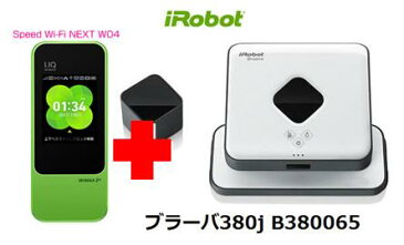 UQ　WiMAX　正規代理店 3年契約UQ Flat ツープラスまとめてプラン1100iRobot ブラーバ380j B380065 + WIMAX2＋ Speed Wi-Fi NEXT W04 アイロボット 家電 掃除機 セット ワイマックス 新品【回線セット販売】