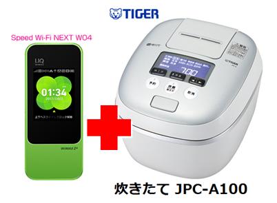 UQ　WiMAX　正規代理店 3年契約UQ Flat ツープラスまとめてプラン1100タイガー魔法瓶 炊きたて JPC-A100 + WIMAX2＋ Speed Wi-Fi NEXT W04 圧力IH炊飯器 家電 セット ワイマックス 新品【回線セット販売】