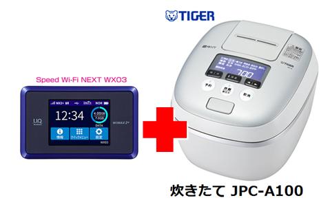 UQ　WiMAX　正規代理店 3年契約UQ Flat ツープラスまとめてプラン1100タイガー魔法瓶 炊きたて JPC-A100 + WIMAX2＋ Speed Wi-Fi NEXT WX03 圧力IH炊飯器 家電 セット ワイマックス 新品【回線セット販売】