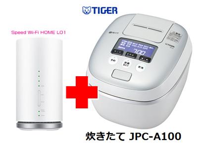 UQ　WiMAX　正規代理店 3年契約UQ Flat ツープラスまとめてプラン1100タイガー魔法瓶 炊きたて JPC-A100 + WIMAX2＋ Speed Wi-Fi HOME L01s 圧力IH炊飯器 家電 セット ワイマックス 新品【回線セット販売】