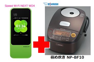 UQ　WiMAX　正規代理店 3年契約UQ Flat ツープラスまとめてプラン1100象印 極め炊き NP-BF10 + WIMAX2＋ Speed Wi-Fi NEXT W04 圧力IH炊飯器 家電 セット ワイマックス 新品【回線セット販売】