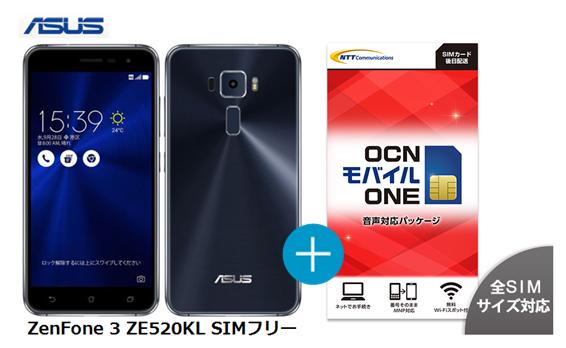 月額1,600円（税抜）〜 　ASUS ZenFone 3 ZE520KL SIMフリー ＋ OCNモバイルONE　音声通話 SIMなしパッケージ　SIMカード（高速LTE）DOCOMO回線【送料無料】 （nano-SIM/micro-SIM）コスト削減