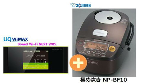 UQ　WiMAX　正規代理店 3年契約UQ Flat ツープラスまとめてプラン1100象印 極め炊き NP-BF10 + WIMAX2＋ Speed Wi-Fi NEXT W05 圧力IH炊飯器 家電 セット ワイマックス 新品【回線セット販売】