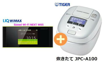 UQ　WiMAX　正規代理店 3年契約UQ Flat ツープラスまとめてプラン1100タイガー魔法瓶 炊きたて JPC-A100 + WIMAX2＋ Speed Wi-Fi NEXT W05 圧力IH炊飯器 家電 セット ワイマックス 新品【回線セット販売】