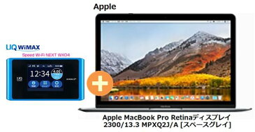 UQ　WiMAX　正規代理店 3年契約UQ Flat ツープラスまとめてプラン1670Apple MacBook Pro Retinaディスプレイ 2300/13.3 MPXQ2J/A [スペースグレイ] + WIMAX2＋ Speed Wi-Fi NEXT WX04 アップル PC セット ワイマックス 新品【回線セット販売】