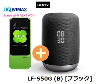 UQ　WiMAX　正規代理店 3年契約UQ Flat ツープラスSONY LF-S50G (B) [ブラック] + WIMAX2＋ Speed Wi-Fi NEXT W04 ソニー AI Google アシスタント Bluetooth スマートスピーカー セット ワイマックス 新品【回線セット販売】B