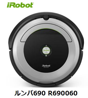 iRobot ルンバ690 R690060アイロボット 掃除機 家電 単体 新品