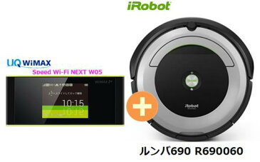 UQ　WiMAX　正規代理店 3年契約UQ Flat ツープラスまとめてプラン1670iRobot ルンバ690 R690060 + WIMAX2＋ Speed Wi-Fi NEXT W05 アイロボット 家電 セット ワイマックス 新品【回線セット販売】