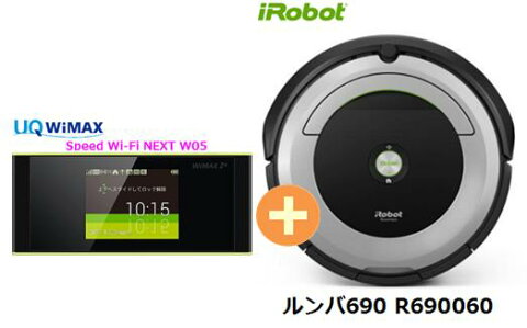 UQ WiMAX正規代理店 3年契約UQ Flat ツープラスまとめてプラン1670iRobot ルンバ690 R690060 + WIMAX2＋ Speed Wi-Fi NEXT W05 アイロボット 家電 セット ワイマックス 新品【回線セット販売】