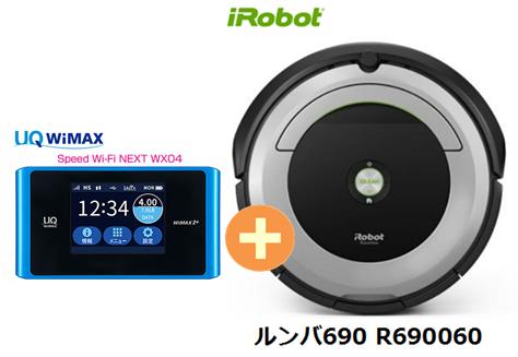 UQ WiMAX正規代理店 3年契約UQ Flat ツープラスまとめてプラン1670iRobot ルンバ690 R690060 + WIMAX2＋ Speed Wi-Fi NEXT WX04 アイロボット 家電 セット ワイマックス 新品【回線セット販売】