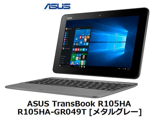 UQ　WiMAX　正規代理店 3年契約UQ Flat ツープラスまとめてプラン1670ASUS TransBook R105HA R105HA-GR049T [メタルグレー] + WIMAX2＋ (WX04,W05,HOME L01s)選択 アスース ノート PC セット Windows10 ウィンドウズ10 新品【回線セット販売】