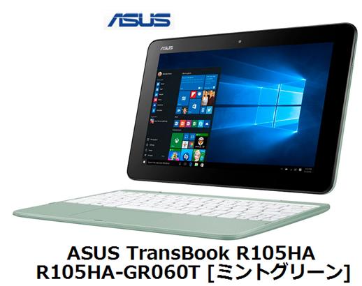 UQ　WiMAX　正規代理店 3年契約UQ Flat ツープラスまとめてプラン1670ASUS TransBook R105HA R105HA-GR060T [ミントグリーン] + WIMAX2＋ (WX04,W05,HOME L01s)選択 アスース ノート PC セット Windows10 ウィンドウズ10 新品【回線セット販売】