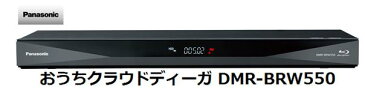 UQ　WiMAX　正規代理店 3年契約UQ Flat ツープラスまとめてプラン1100パナソニック おうちクラウドディーガ DMR-BRW550 + WIMAX2＋ (WX03,W04,HOME L01s)選択 Panasonic DIGA BDレコーダー 家電 セット ワイマックス 新品【回線セット販売】