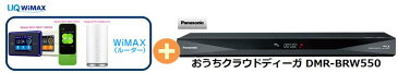 UQ　WiMAX　正規代理店 3年契約UQ Flat ツープラスまとめてプラン1100パナソニック おうちクラウドディーガ DMR-BRW550 + WIMAX2＋ (WX03,W04,HOME L01s)選択 Panasonic DIGA BDレコーダー 家電 セット ワイマックス 新品【回線セット販売】