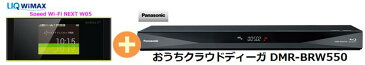 UQ　WiMAX　正規代理店 3年契約UQ Flat ツープラスまとめてプラン1100パナソニック おうちクラウドディーガ DMR-BRW550 + WIMAX2＋ Speed Wi-Fi NEXT W05 Panasonic DIGA BDレコーダー 家電 セット ワイマックス 新品【回線セット販売】