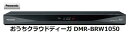 パナソニック おうちクラウドディーガ DMR-BRW1050...