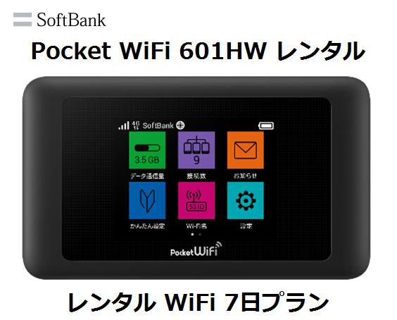 往復送料無料 即日発送Softbank LTE【レンタル　W