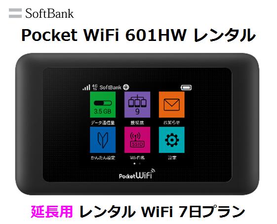 延長用※（レンタル中）Softbank LTE【レンタル　国