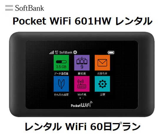 　　　　　 ★必ずご確認ください。利用規約のご確認はこちら★ ★空港での受け取り方法のご確認はこちら★ ご注意事項 空港での 受け取りには、免許証・パスポートなどの本人確認書類が必要となります。 注文者とお名前が相違する場合は、受取人のお名前をお知らせください。 　ソフトバンク LTE 601HW　今話題のPocket Wi-Fi　 　　 　代引き払いはできません。代引きでした場合は、お支払いを変更していただくか、キャンセルになります。 延長を申し込まずに期間を過ぎて続けてご利用をして延滞した場合は、一日当たり250円の延滞金がかかります。 ★サービスエリア内であれば全国お受付可能です。 ※ソフトバンクでは通信品質の保持を目的として、月の通信料が50GBを超えた場合は、速度を128kbpsに下げる通信制限を実施しております。 ★故障・紛失についてのご注意事項★ ●レンタル開始時、安心保障サービスに申し込みただけますと故障時は無料交換できます。 ●【安心保障サービス】に申し込していない場合で紛失した場合は、弁償金として40,800円が発生します。 ●【安心保障サービス】に申込されていれば、レンタルした端末を紛失した場合、正規請求金額の70%にて請求します。 ★期間について ●レンタルの開始日は、端末の到着予定日です。 ●ご不在の場合でも到着予定日から契約期間が開始します。 ★延長の場合はこちらからご注文お願いします★ ※急な在庫切れの場合は、同等品以上の商品を送付いたします。 ★支払いについてのご注意 楽天での前払い決済方法になります。 UQ WiMAX　モバイルルーターとのセット商品をご検討のお客様はこちらからどうぞ。 ★セット商品はこちら★ ※ご注意※ 故障安心サービスに ご加入いただきましたお客様へ システム上、ご購入いただきました時点では正確な金額が表示されません。 ご注文確定後、故障安心サービス料金を再計算した金額に修正いたします。 ※ご注意※ 通信制限について データ通信量の制限が適用される場合があります。 一般的なご利用において、充分なデータ容量を提供しておりますが、ネットワーク品質の維持と公平な電波利用の観点から、大量の通信を行う利用者に対して、通信制限を行う場合があります。 その場合、通信の停止や極端に通信速度が落ちるなどの措置がとられます。長時間の動画の閲覧やネット通話、大容量ファイルのダウンロード、オンラインゲームを行うお客様はご利用を控えていただきますようお願いいたします。 ※万が一、お客様の利用によって停止措置や速度制限がかかった場合、返金や交換等の一切の対応は行っておりませんのでご注意下さい。いろいろなWi-Fi機器のネット利用をどこでも可能にする新世代の無線インターネット「Pocket　WI-Fi」です。