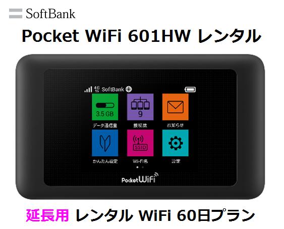 延長用※（レンタル中）Softbank LTE【レンタル　国