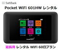 延長用※(レンタル中)Softbank LTE【レンタル 国内】Pocket WiFi LTE 601HW1日当レンタル料133円【レンタル 60日プラン】ソフ...