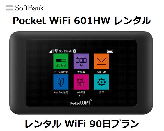 往復送料無料 即日発送Softbank LTE【レンタル WiFi 国内】Pocket WiFi LTE 601HW1日当レンタル料132円【レンタル WiFi...