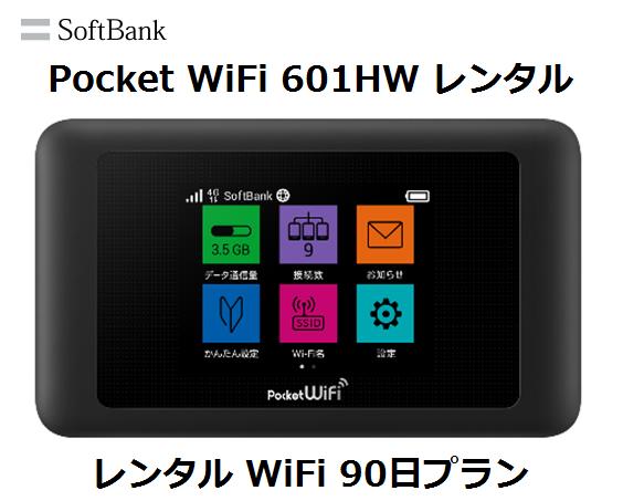 往復送料無料 即日発送Softbank LTE【レンタル　W