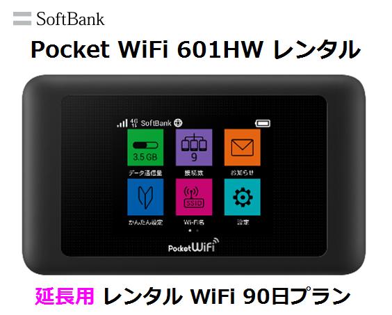 延長用Softbank LTE【レンタル 国内】Pocket WiFi LTE 601HW1日当レンタル料132円【レンタル 90日プラン】ソフトバンク WiFi レンタル WiFi 【レンタル】