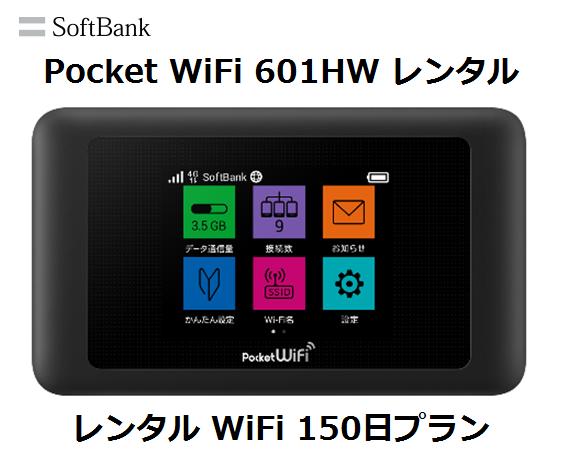 往復送料無料 即日発送Softbank LTE【レンタル　WiFi　国内】Pocket WiFi LTE 601HW1日当レンタル料99円【レンタル　WiFiルーター 150日プラン】ソフトバンク WiFi レンタル WiFi　【レンタル】