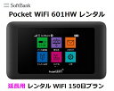 延長用※(レンタル中)Softbank LTE【レンタル 国内】Pocket WiFi LTE 601HW1日当レンタル料130円【レンタル 150日プラン】ソ...