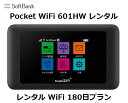 往復送料無料 即日発送Softbank LTE【レンタル WiFi 国内】Pocket WiFi LTE 601HW1日当レンタル料129円【レンタル WiFiルーター 180日プラン】ソフトバンク WiFi レンタル WiFi【レンタル】