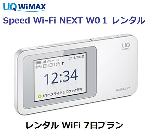 楽天市場 7 4 11 お買い物マラソン ポイント最大14倍相当 往復送料無料 即日発送uq Wimax レンタル Wifi 国内 レンタル Wifiルーター 7日プラン W01ワイマックス Wifi レンタル Au モバイル楽天市場店 みんなのレビュー 口コミ 楽天市場 7 4 11 お買い物マラソン ポイント最大14倍相当 往復送料無料 即日発送uq Wimax レンタル Wifi 国内 レンタル Wifiルーター 7日プラン W01ワイマックス Wifi レンタル Au モバイル楽天市場店 みんなのレビュー 口コミ