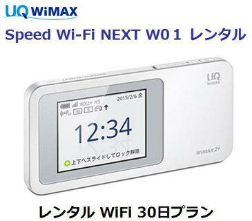 WiMAX レンタル W01UQ WIMAX【 WiFiレンタル 国内 】1日当レンタル料149円レンタル WiFiルーター 30日プランワイマックス WiFi 【 Wi-Fi レンタル 】 au 往復送料無料 即日発送