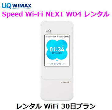 往復送料無料 即日発送UQ WIMAX【レンタル WiFi　国内】1日当レンタル料166円レンタル WiFiルーター 30日プラン W04ワイマックス WiFi 【レンタル】 au