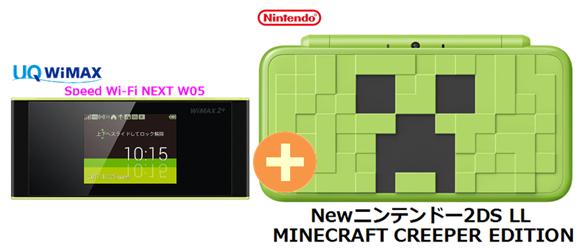 UQ WiMAX 正規代理店 3年契約UQ Flat ツープラス任天堂 Newニンテンドー2DS LL MINECRAFT CREEPER EDITION + WIMAX2+ Speed Wi-Fi NEXT W05 ゲーム機 セット ワイマックス 新品【回線セット販売】B