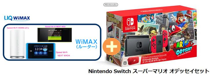 UQ　WiMAX　正規代理店 3年契約UQ Flat ツープラスまとめてプラン1670任天堂 Nintendo Switch スーパーマリオ オデッセイセット + WIMAX2＋ (WX04,W05,HOME L01s)選択 ニンテンドー スイッチ セット 新品【回線セット販売】