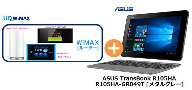 UQ　WiMAX　正規代理店 3年契約UQ Flat ツープラスまとめてプラン1670ASUS TransBook R105HA R105HA-GR049T [メタルグレー] + WIMAX2＋ (WX04,W05,HOME L01s)選択 アスース ノート PC セット Windows10 ウィンドウズ10 新品【回線セット販売】