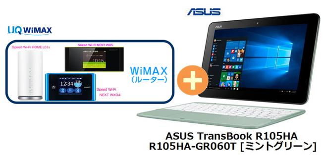 UQ　WiMAX　正規代理店 3年契約UQ Flat ツープラスまとめてプラン1670ASUS TransBook R105HA R105HA-GR060T [ミントグリーン] + WIMAX2＋ (WX04,W05,HOME L01s)選択 アスース ノート PC セット Windows10 ウィンドウズ10 新品【回線セット販売】