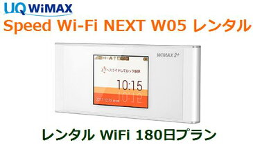 往復送料無料 即日発送UQ WIMAX【レンタル WiFi　国内】1日当レンタル料98円レンタル WiFiルーター 180日プラン W05ワイマックス WiFi 【レンタル】 au