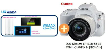 UQ　WiMAX　正規代理店 3年契約UQ Flat ツープラスまとめてプラン1670CANON EOS Kiss X9 EF-S18-55 IS STM レンズキット [ホワイト] + WIMAX2＋ (WX04,W05,HOME L01s)選択 キャノン デジタル 一眼レフ カメラ 家電 セット 新品【回線セット販売】