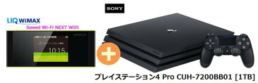 UQ　WiMAX　正規代理店 3年契約UQ Flat ツープラスまとめてプラン1670SONY プレイステーション4 Pro CUH-7200BB01 [1TB]+WIMAX2＋ Speed Wi-Fi NEXT W05 ソニー PS4 ゲーム機 セット 新品【回線セット販売】